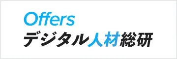 Offers デジタル人材総研